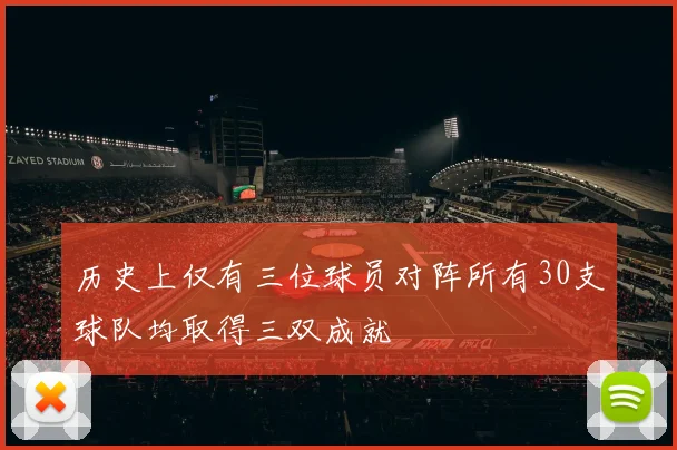历史上仅有三位球员对阵所有30支球队均取得三双成就